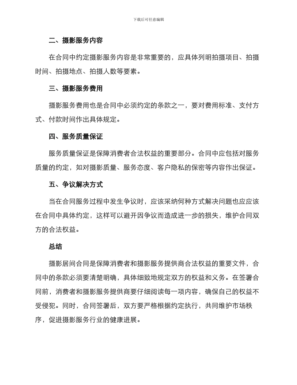 摄影居间合同摄影居间合同_第2页