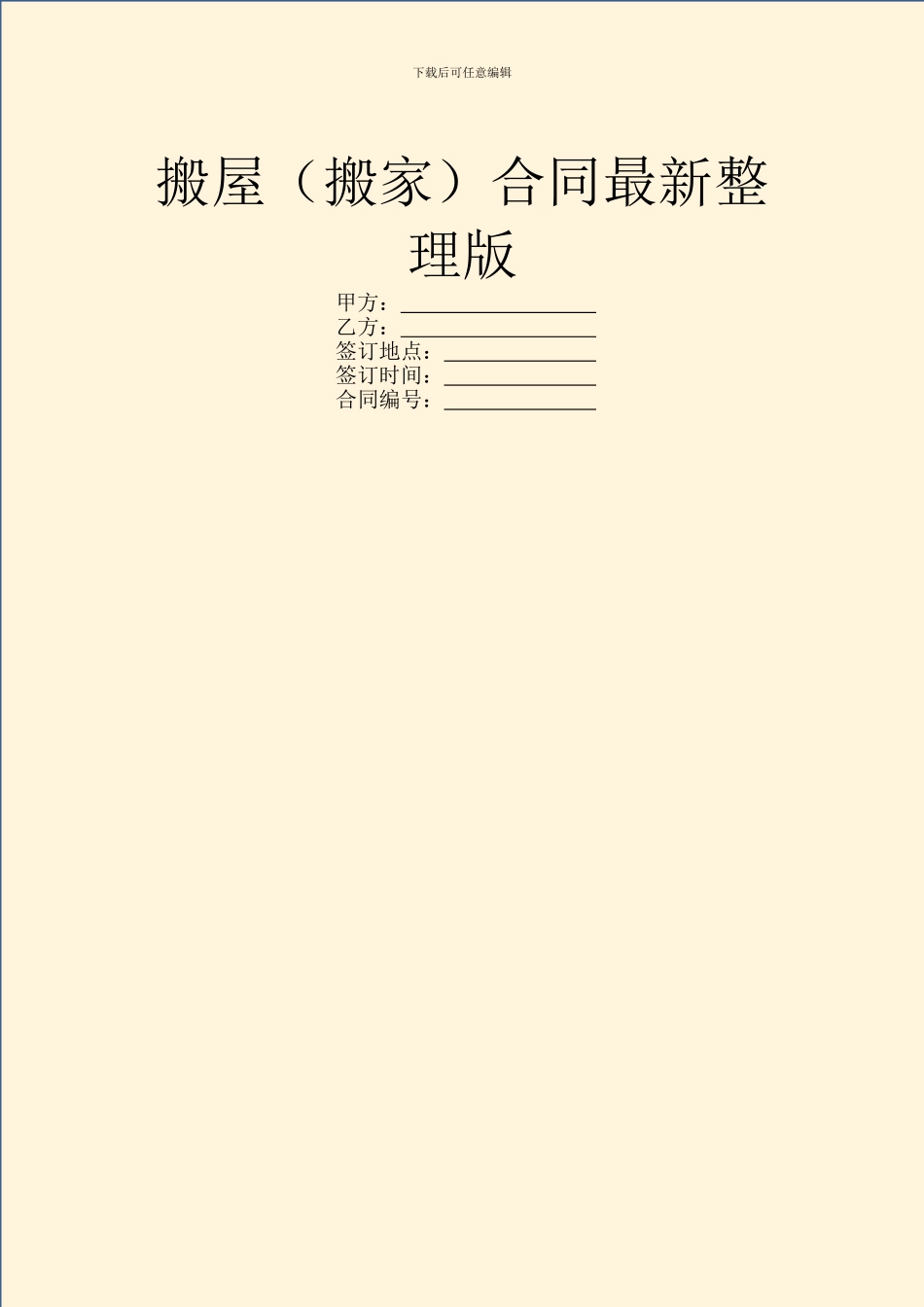 搬屋合同最新整理版_第1页
