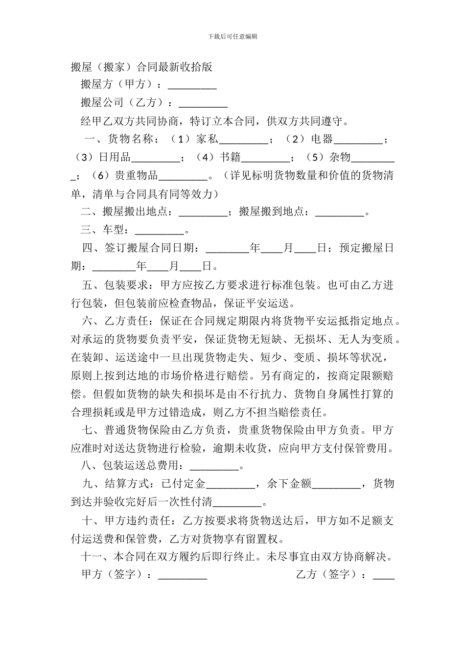 搬屋合同最新整理版_第2页