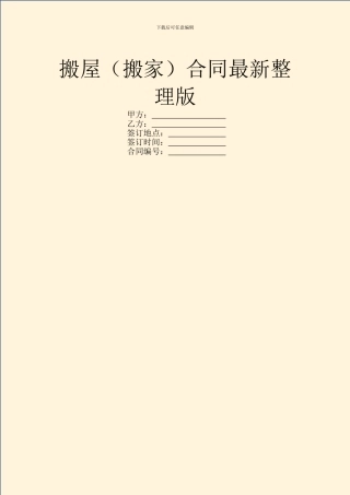 搬屋合同最新整理版