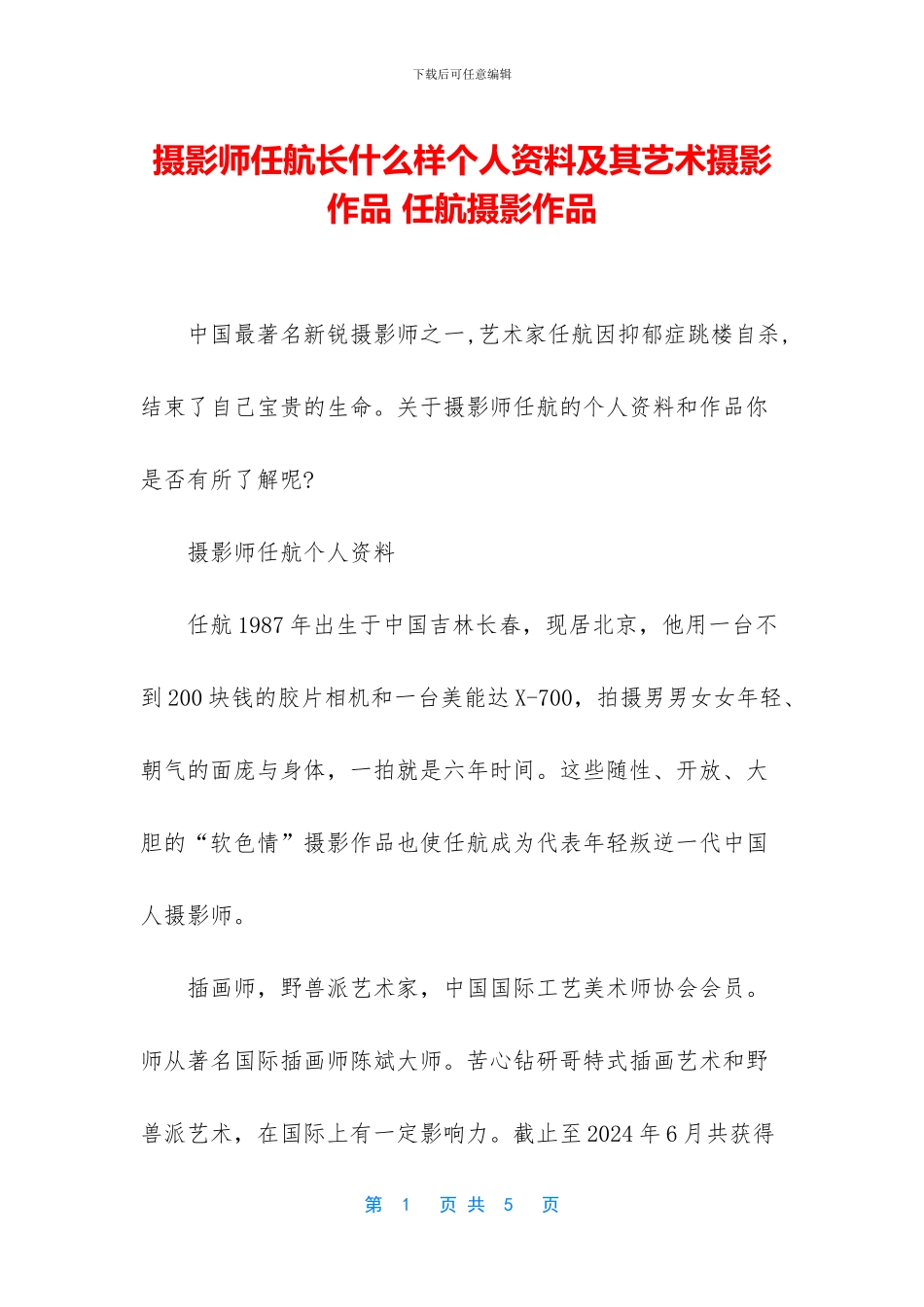 摄影师任航长什么样个人资料及其艺术摄影作品_第1页