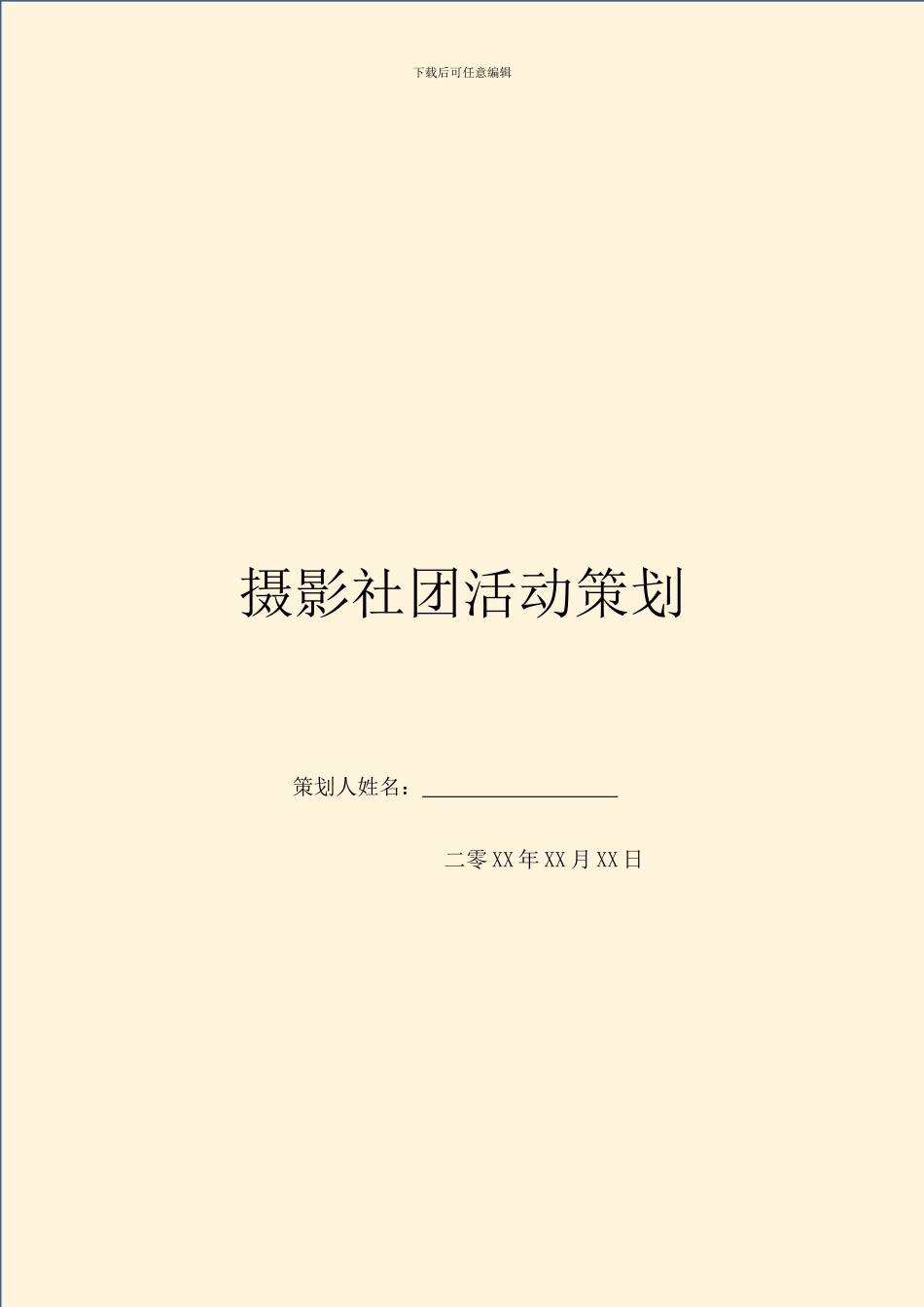 摄影社团活动策划_第1页