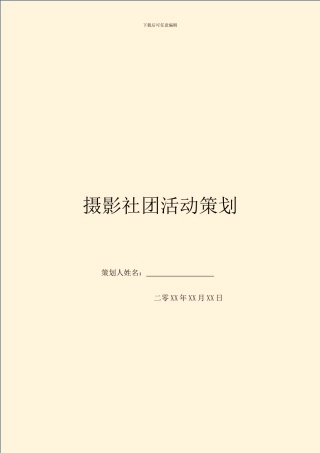 摄影社团活动策划