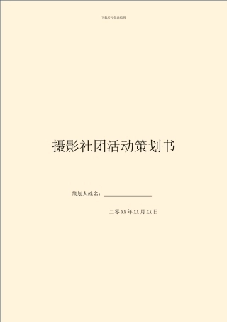 摄影社团活动策划书