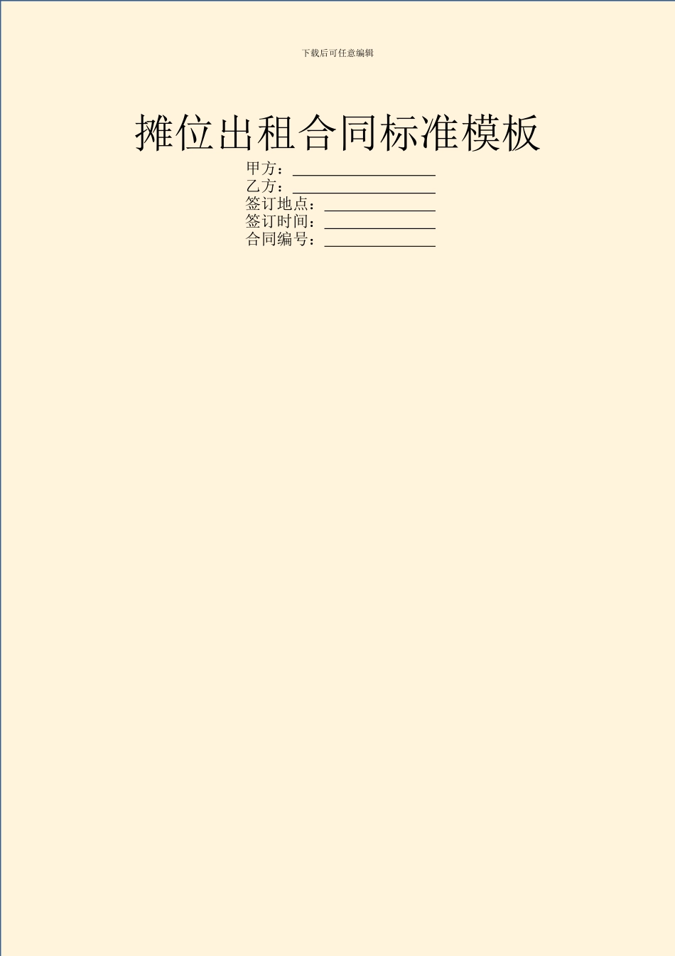 摊位出租合同标准模板_第1页