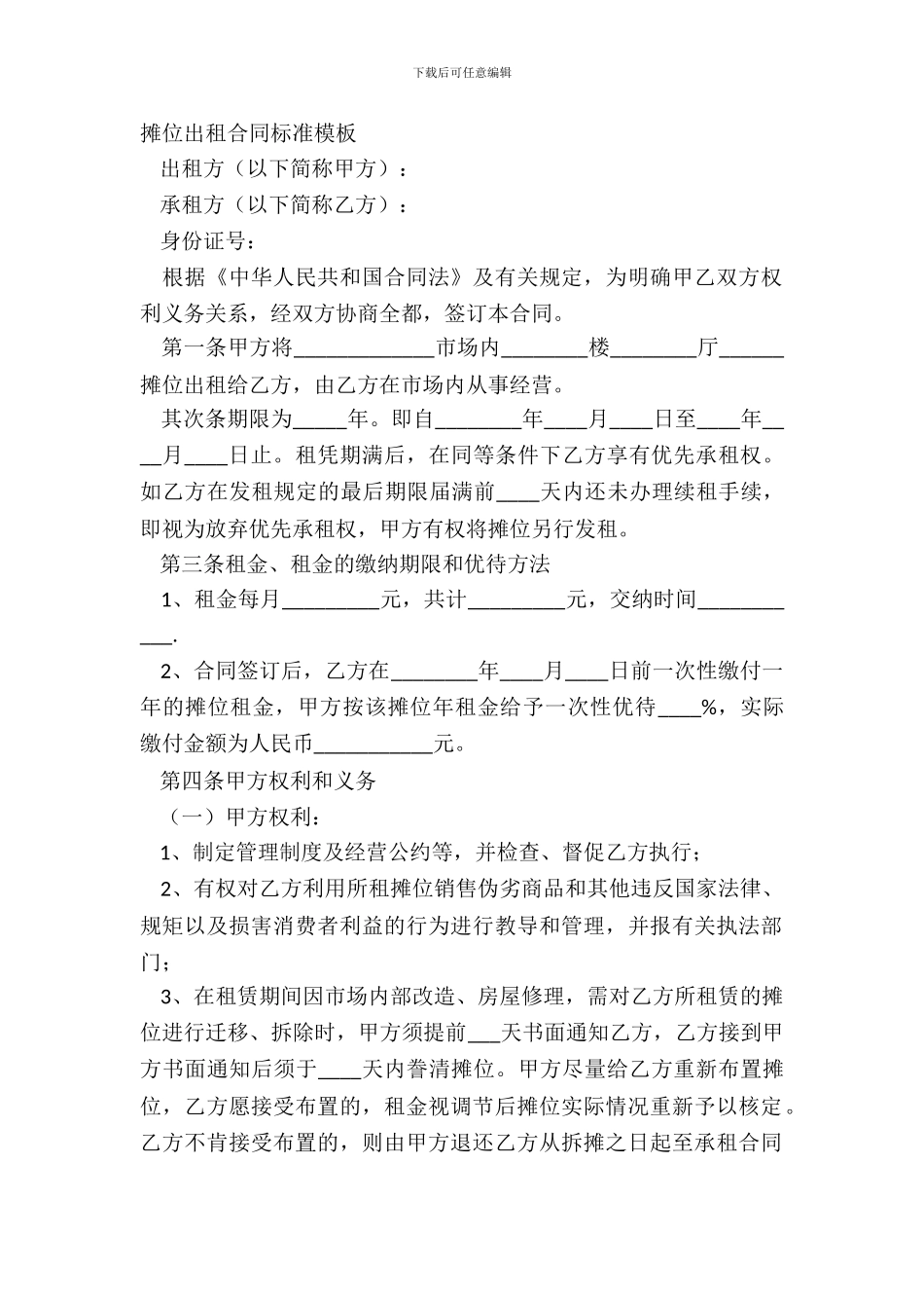 摊位出租合同标准模板_第2页
