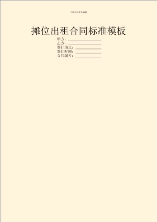 摊位出租合同标准模板