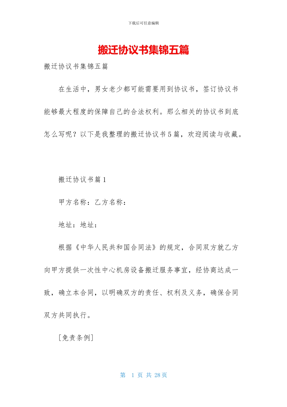 搬迁协议书集锦五篇_第1页