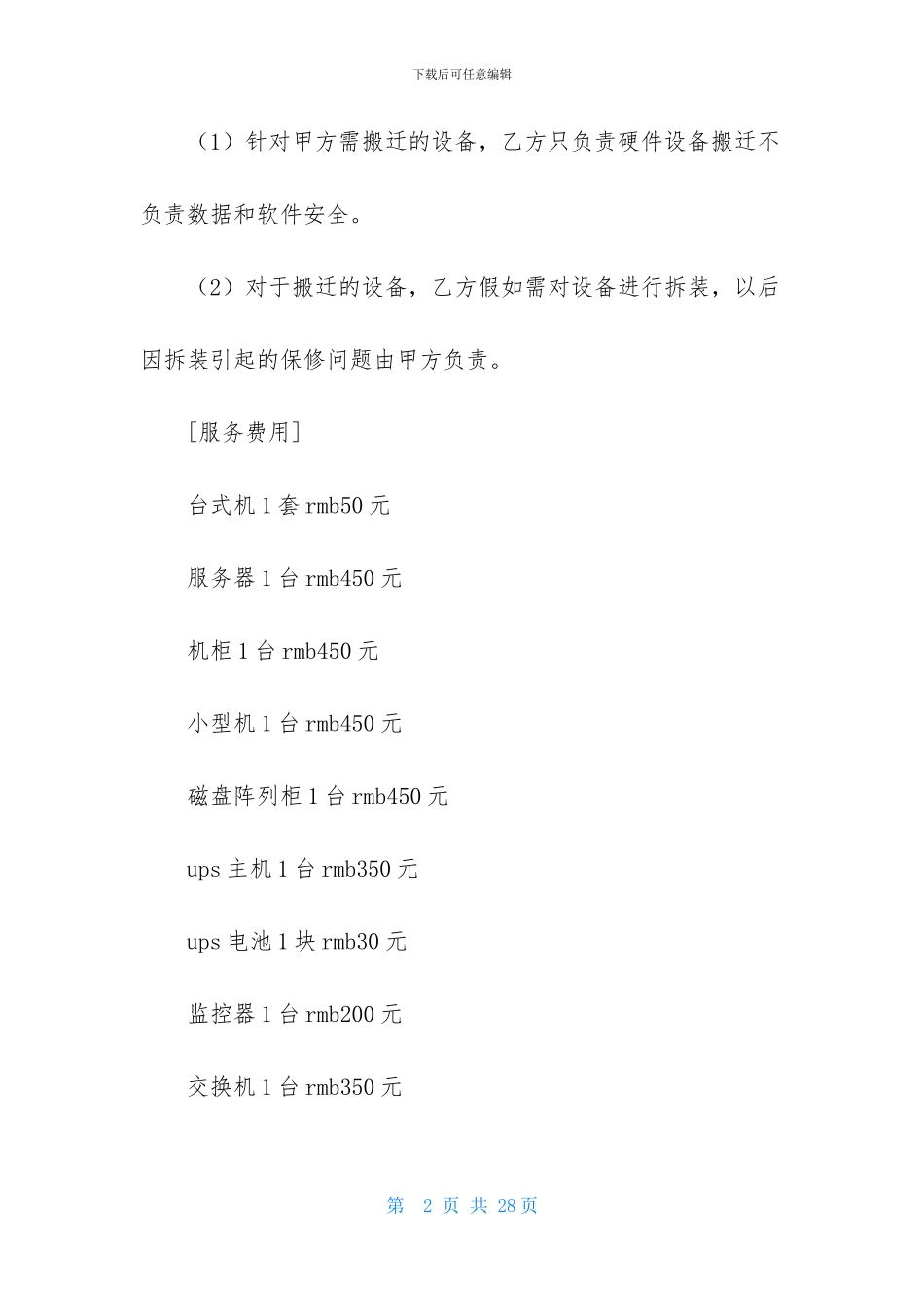 搬迁协议书集锦五篇_第2页