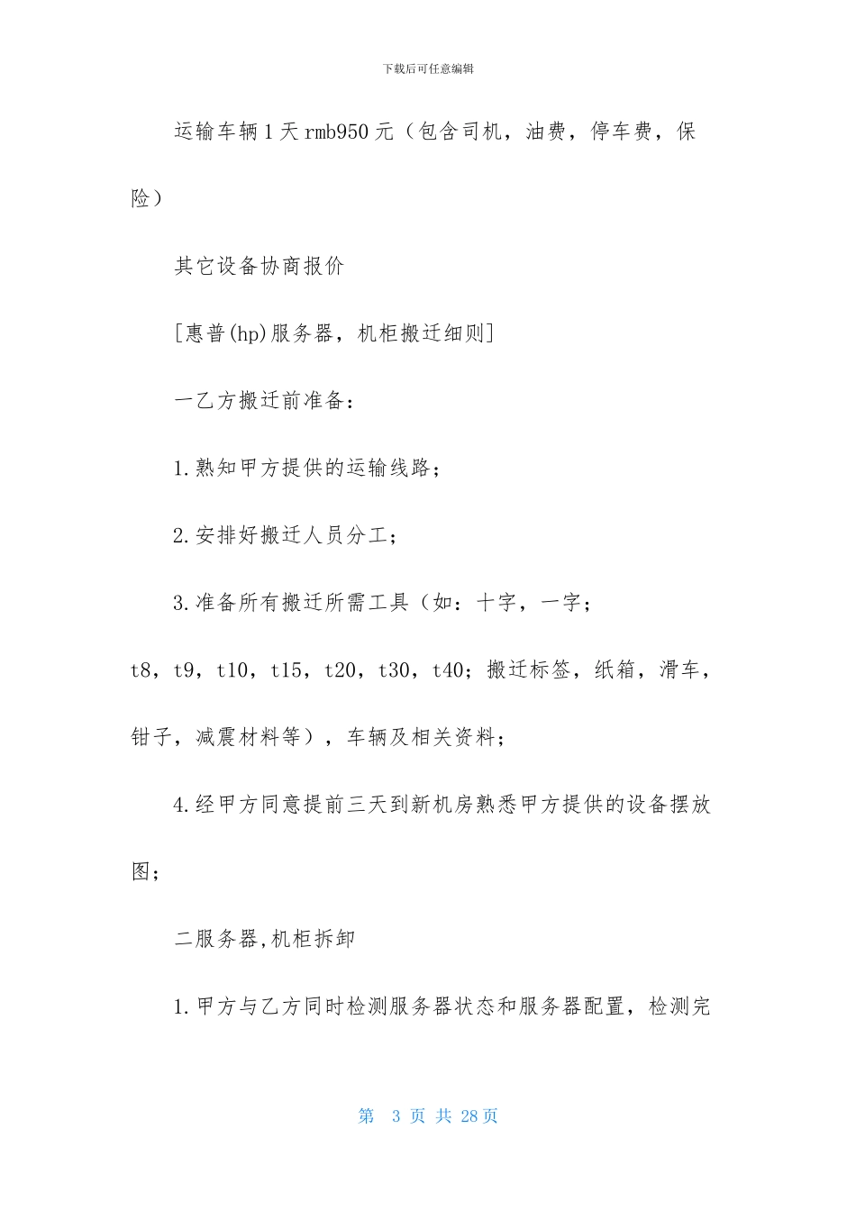 搬迁协议书集锦五篇_第3页