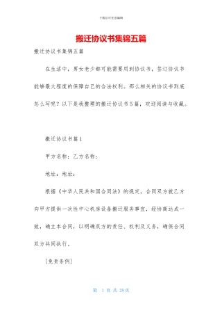 搬迁协议书集锦五篇