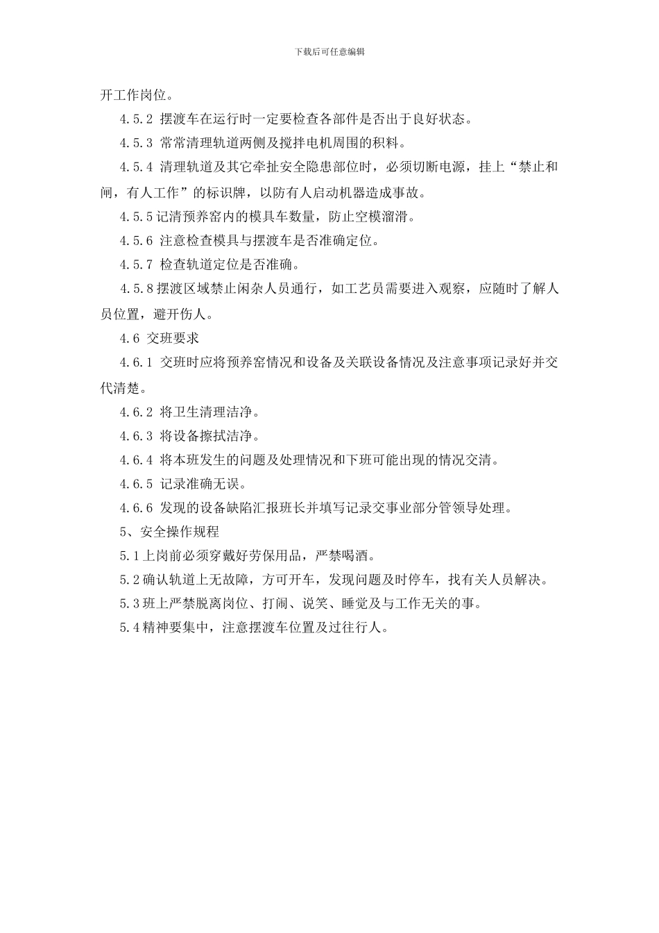 摆渡车作业指导书_第2页