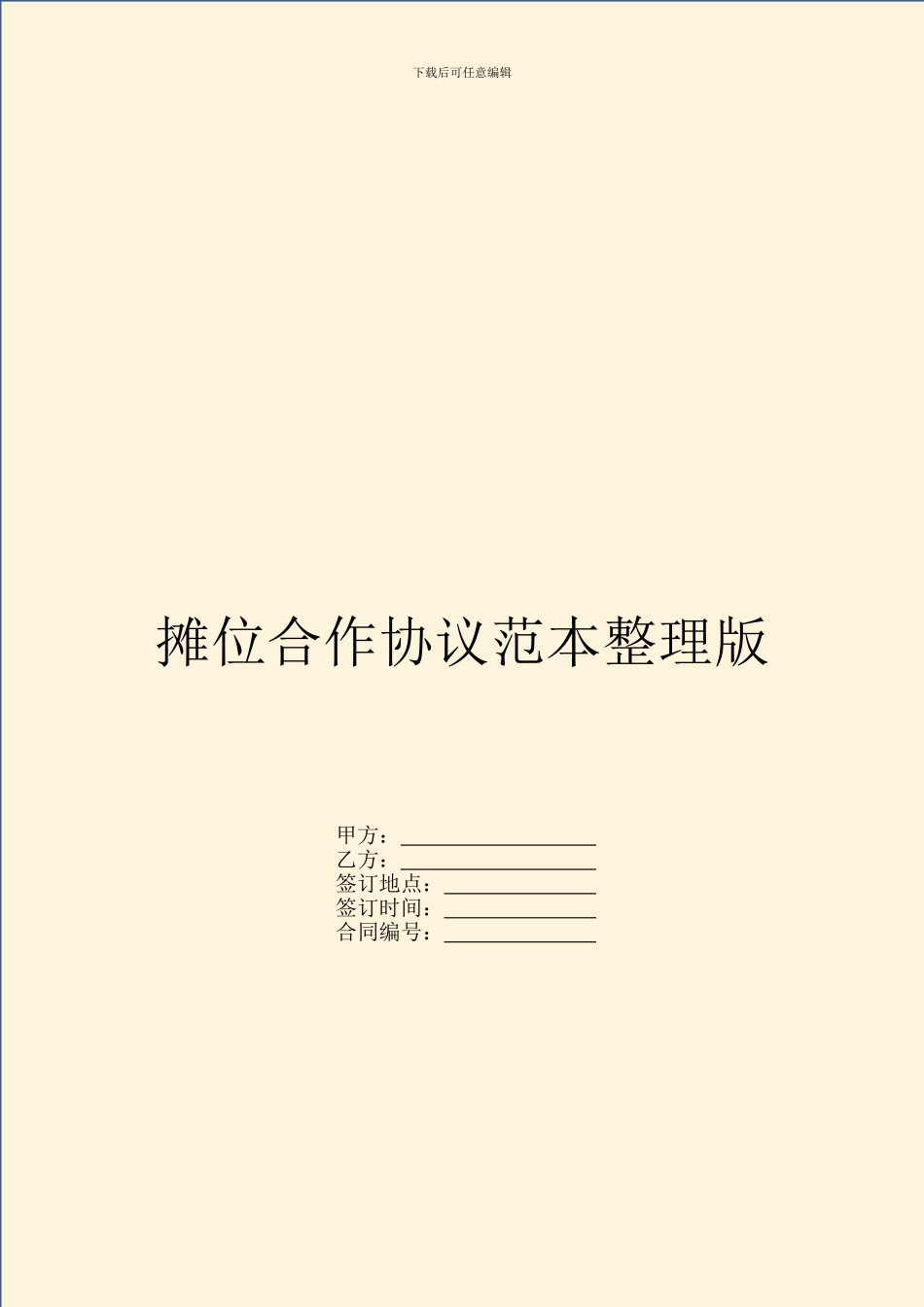 摊位合作协议范本整理版_第1页