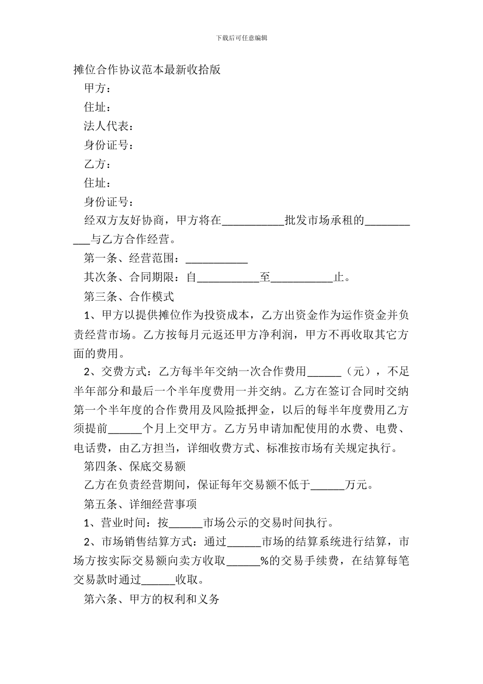 摊位合作协议范本整理版_第2页