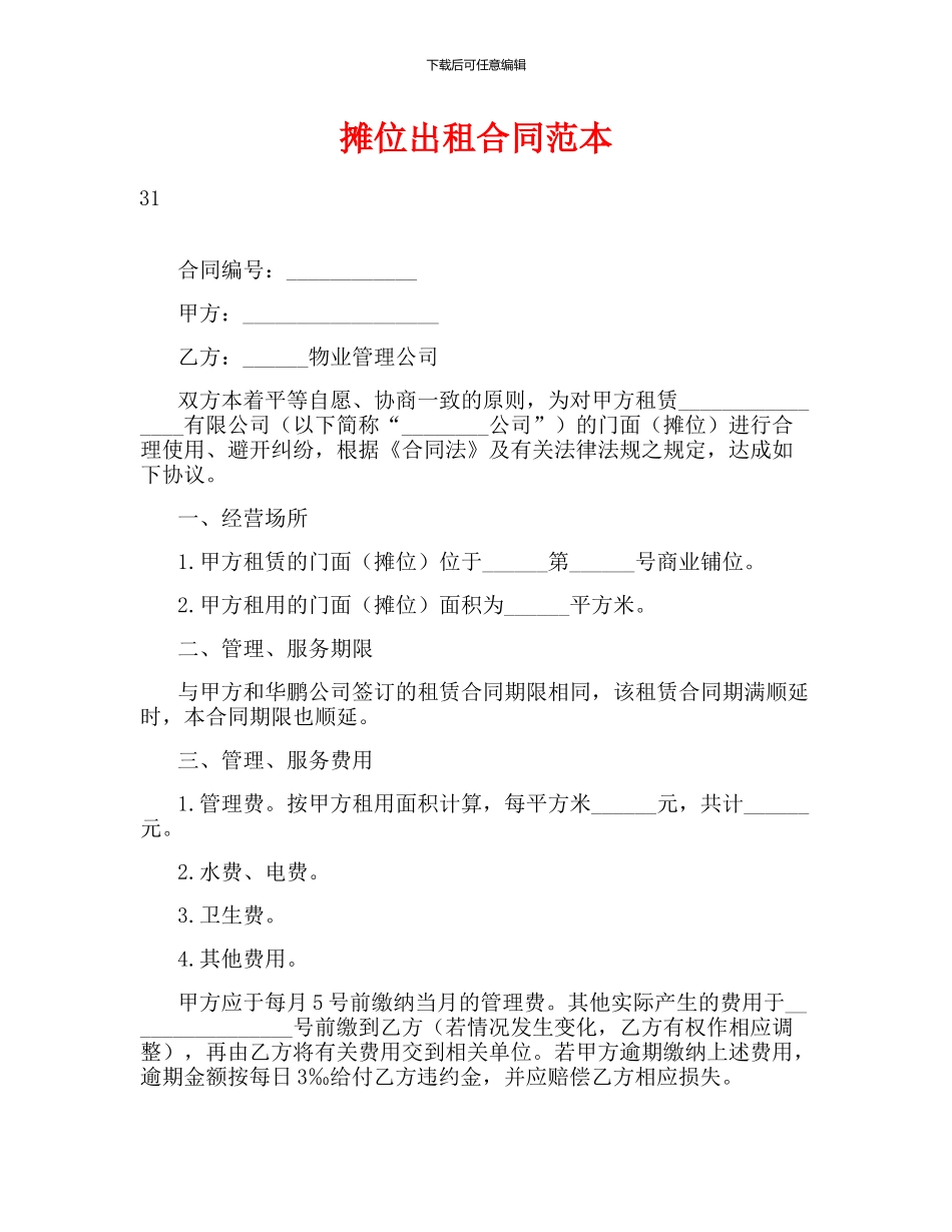 摊位出租合同范本_第1页