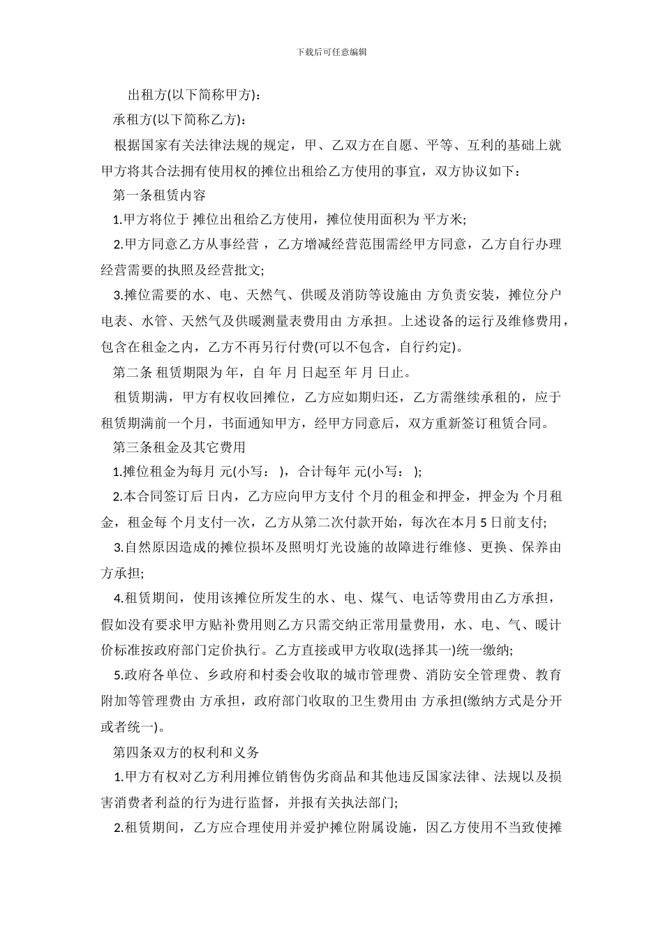 摊位租赁合同4篇_第2页