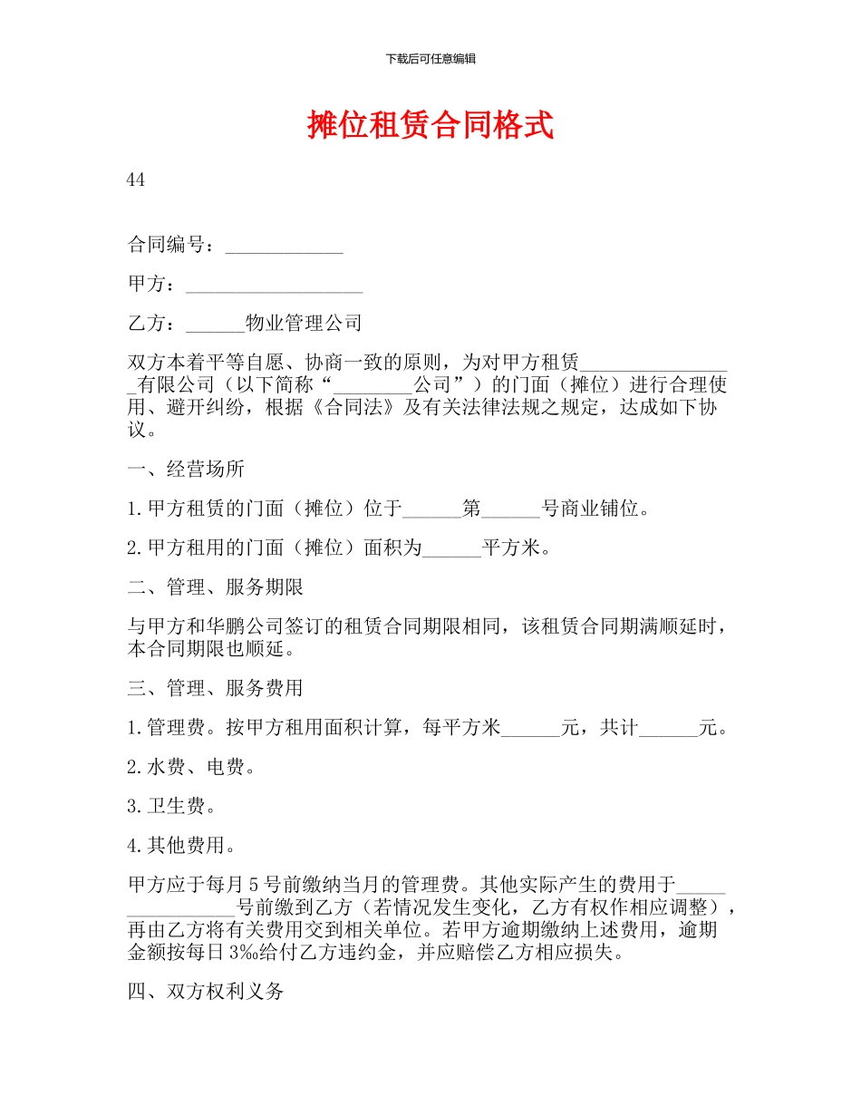 摊位租赁合同格式_第1页