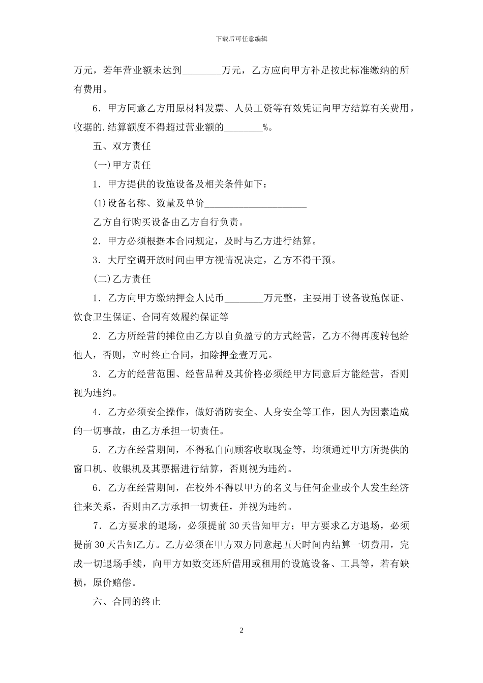 摊位经营合同范本_第2页