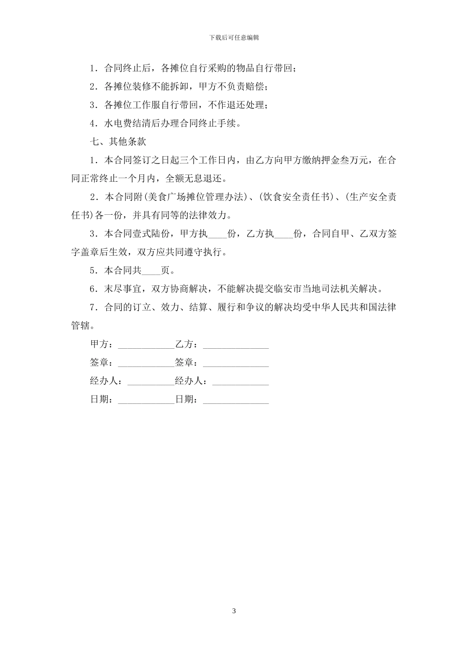 摊位经营合同范本_第3页