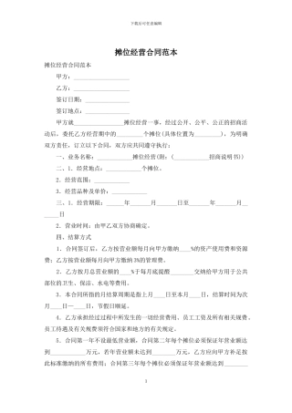 摊位经营合同范本