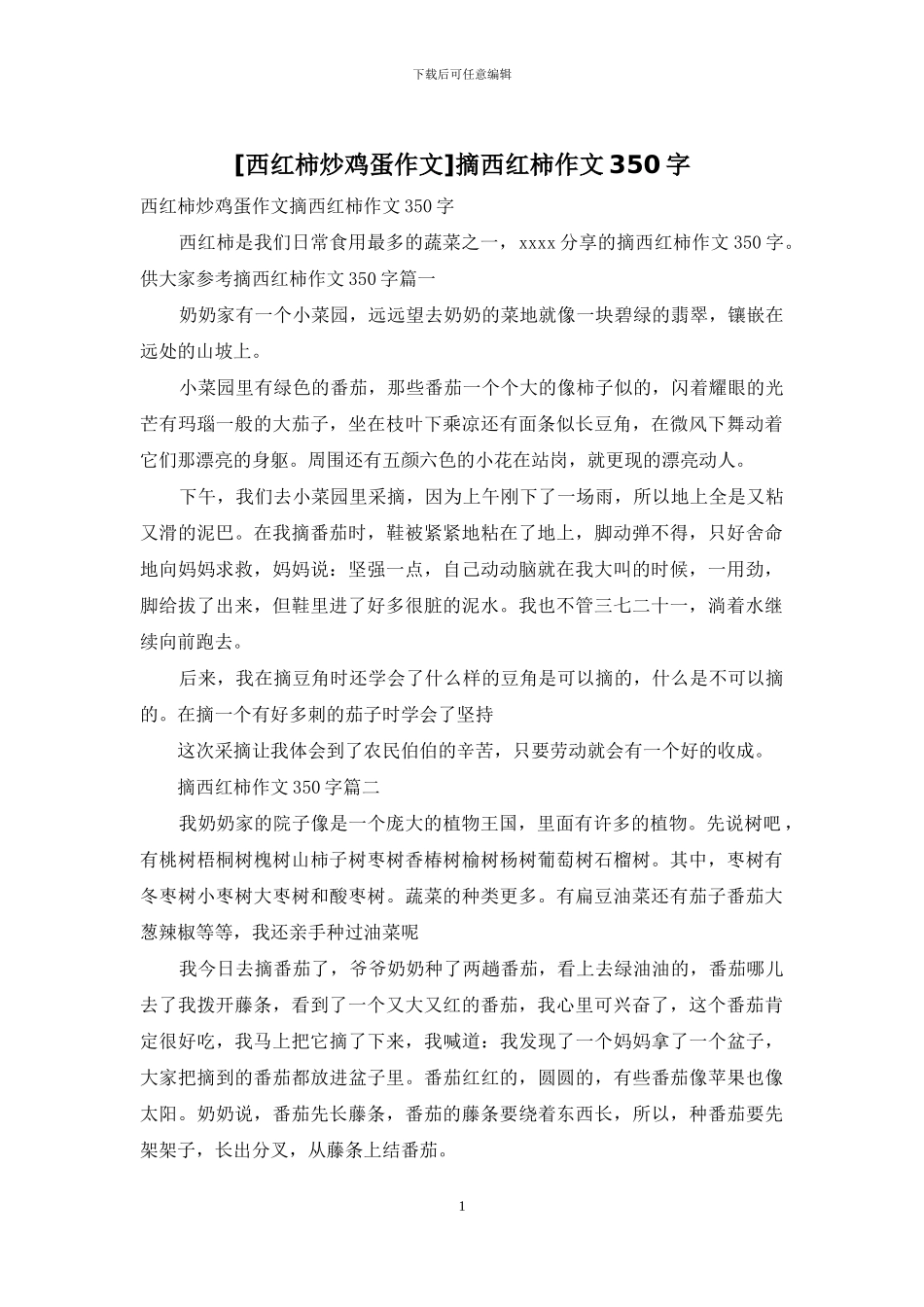 摘西红柿作文350字_第1页