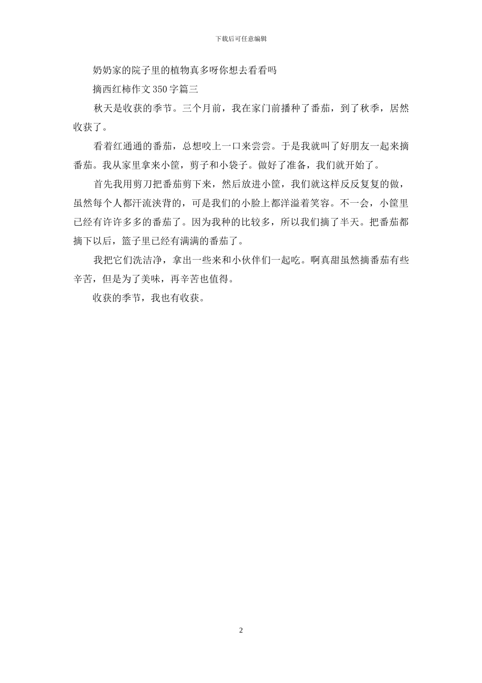 摘西红柿作文350字_第2页
