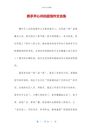 携手齐心共抗疫情作文合集