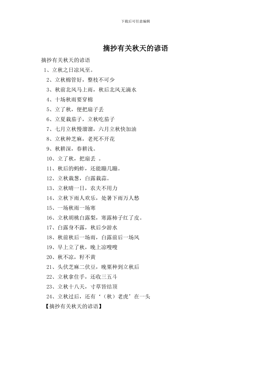 摘抄有关秋天的谚语_第1页