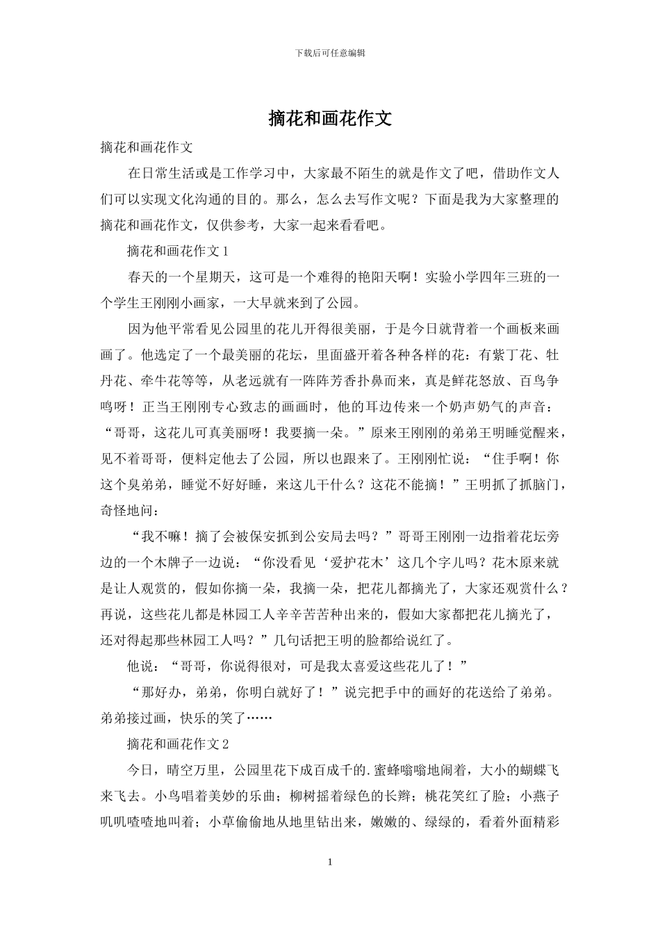 摘花和画花作文_第1页