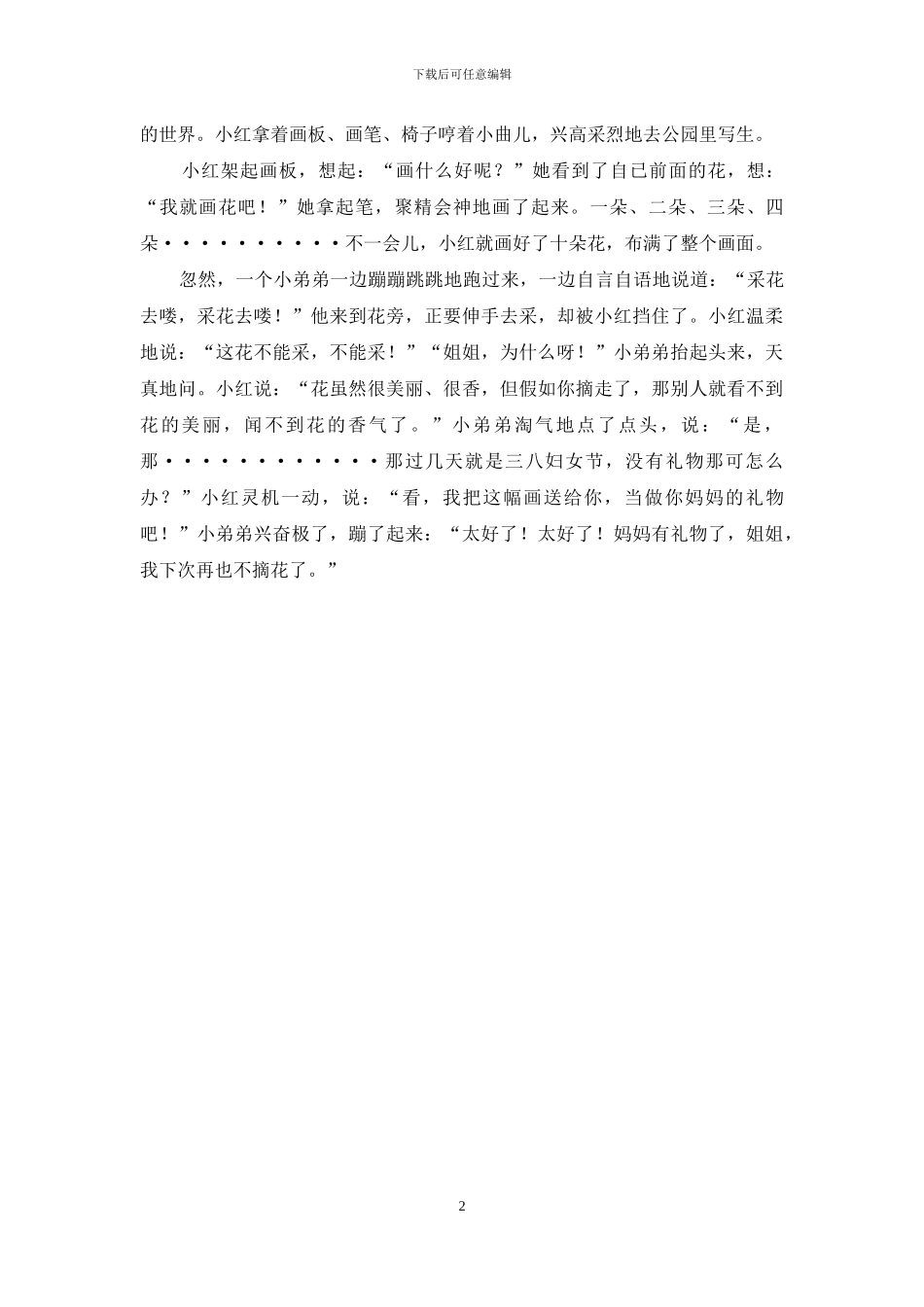 摘花和画花作文_第2页