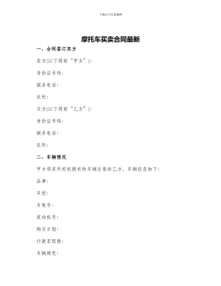 摩托车买卖合同最新