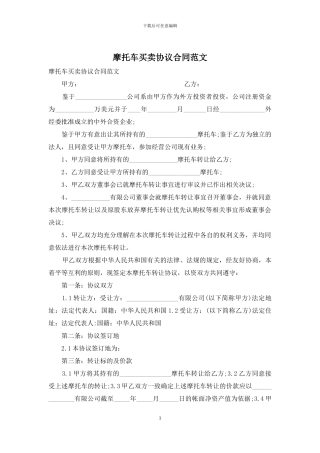 摩托车买卖协议合同范文