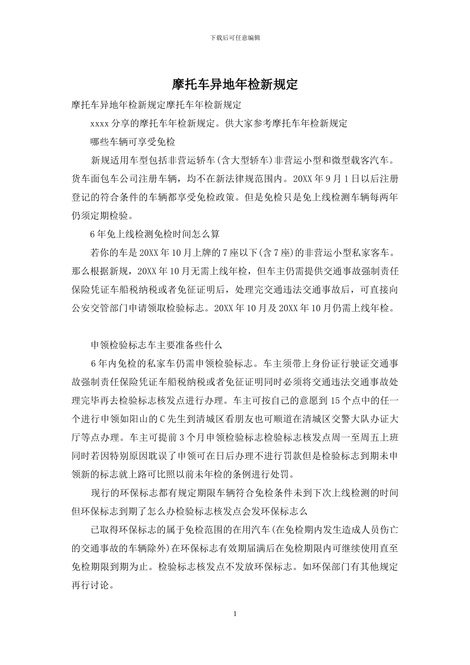 摩托车异地年检新规定_第1页