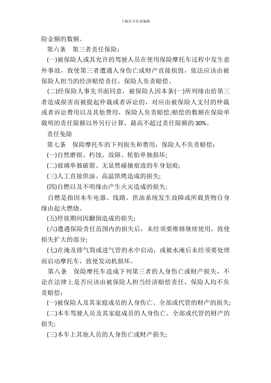 摩托车保险合同书模板_第3页