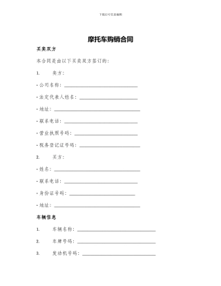 摩托车购销合同