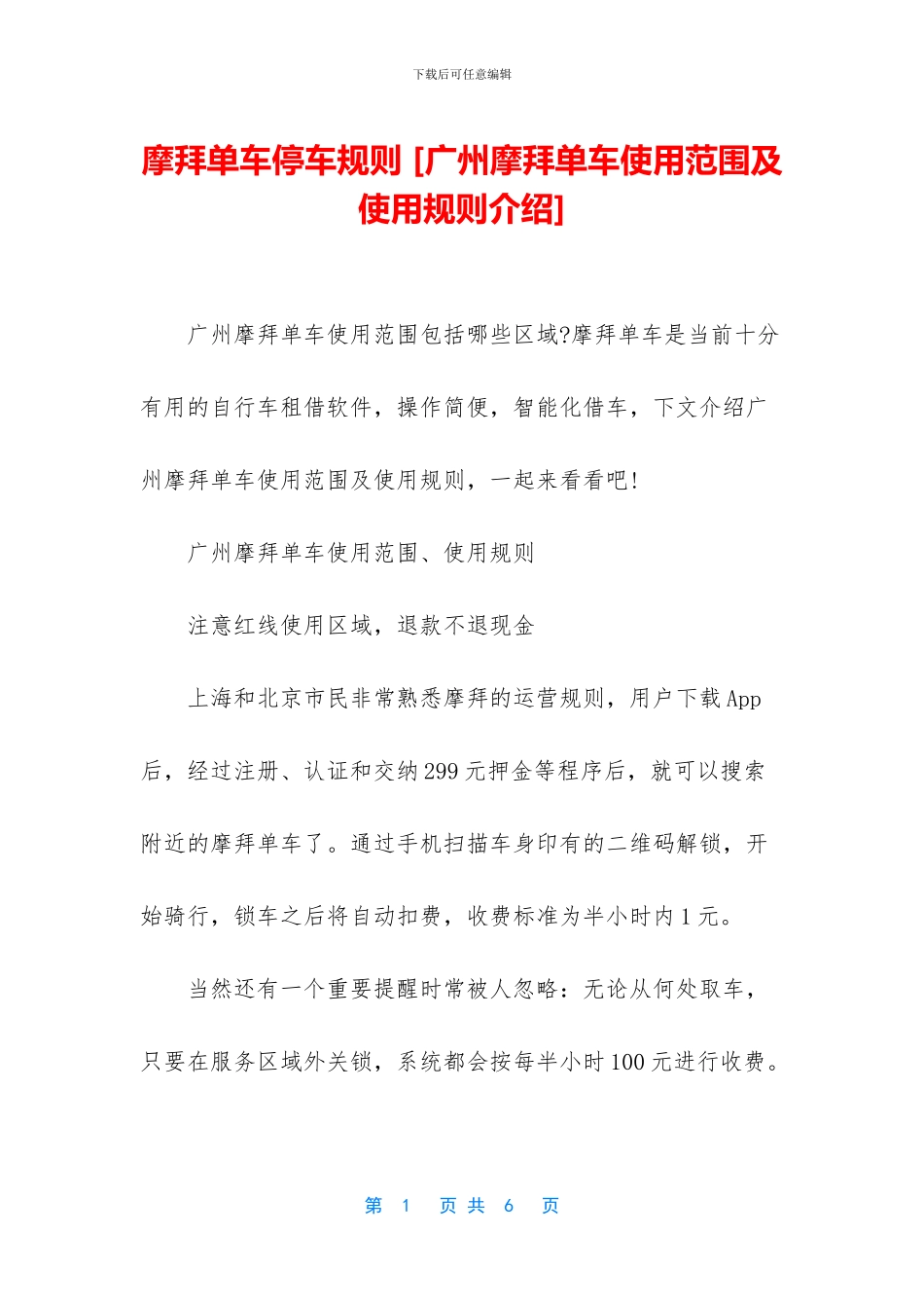 摩拜单车停车规则_第1页