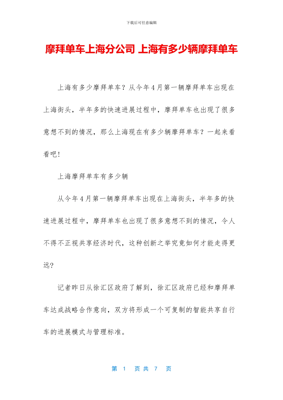 摩拜单车上海分公司_第1页