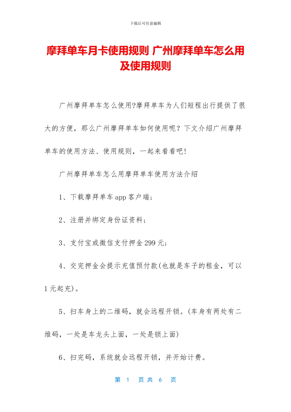 摩拜单车月卡使用规则_第1页