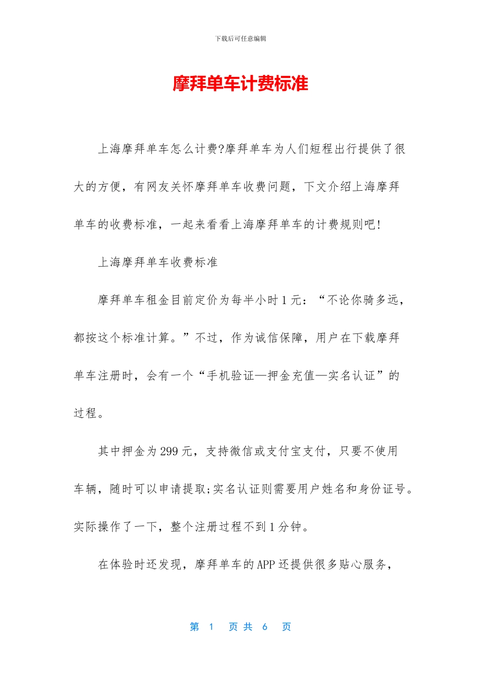摩拜单车计费标准_第1页