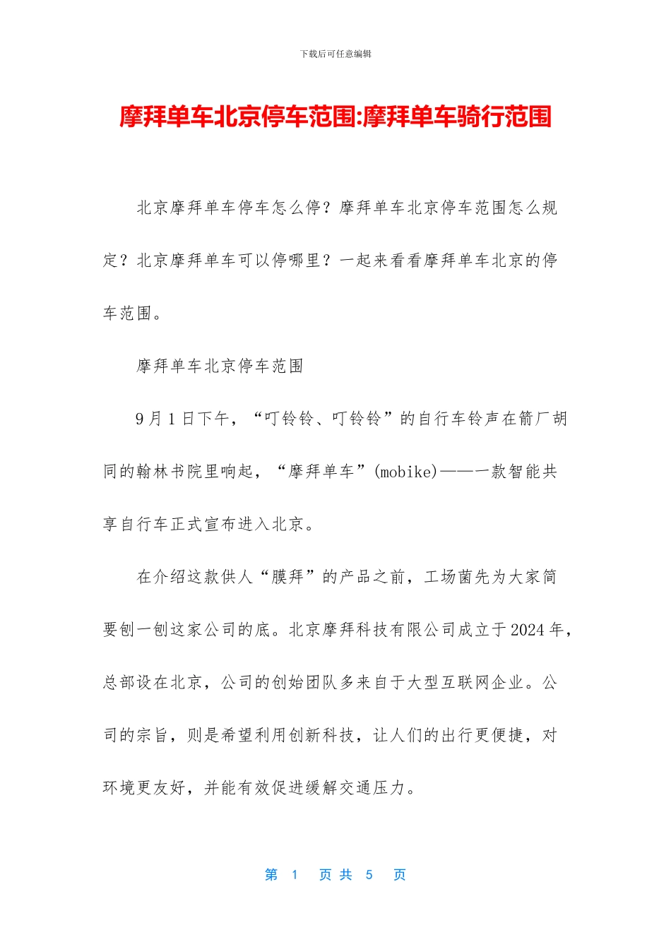 摩拜单车北京停车范围_第1页