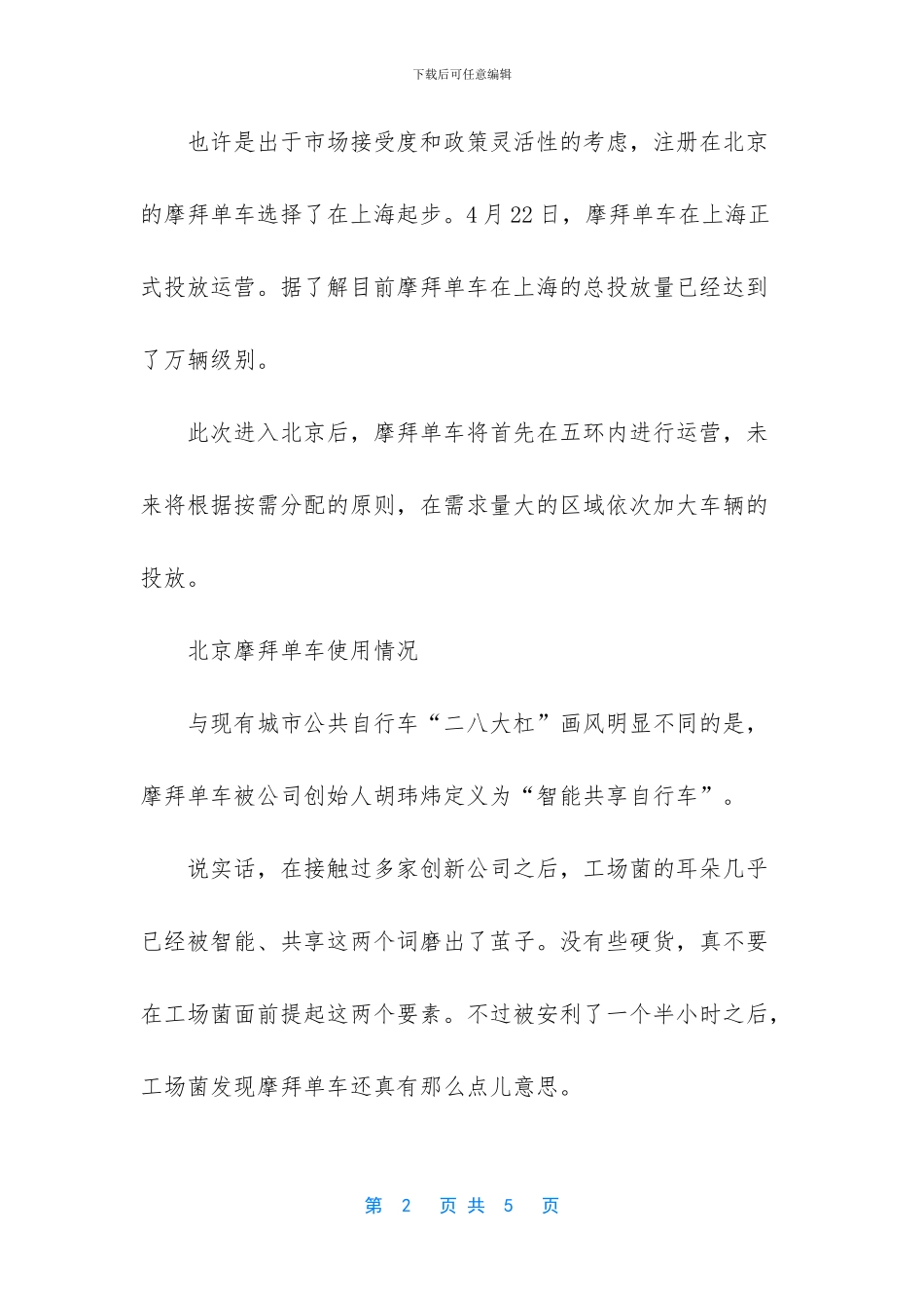 摩拜单车北京停车范围_第2页