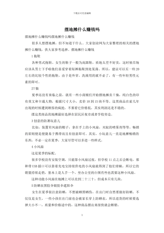 摆地摊什么赚钱吗