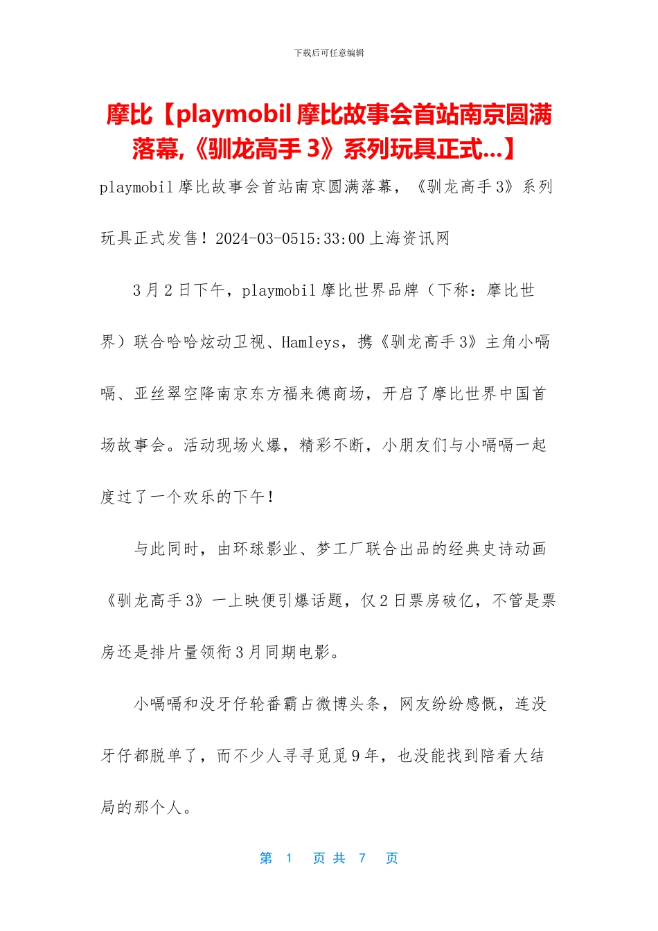 摩比【playmobil摩比故事会首站南京圆满落幕_第1页