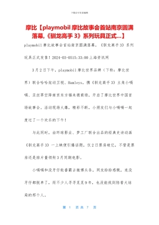 摩比【playmobil摩比故事会首站南京圆满落幕