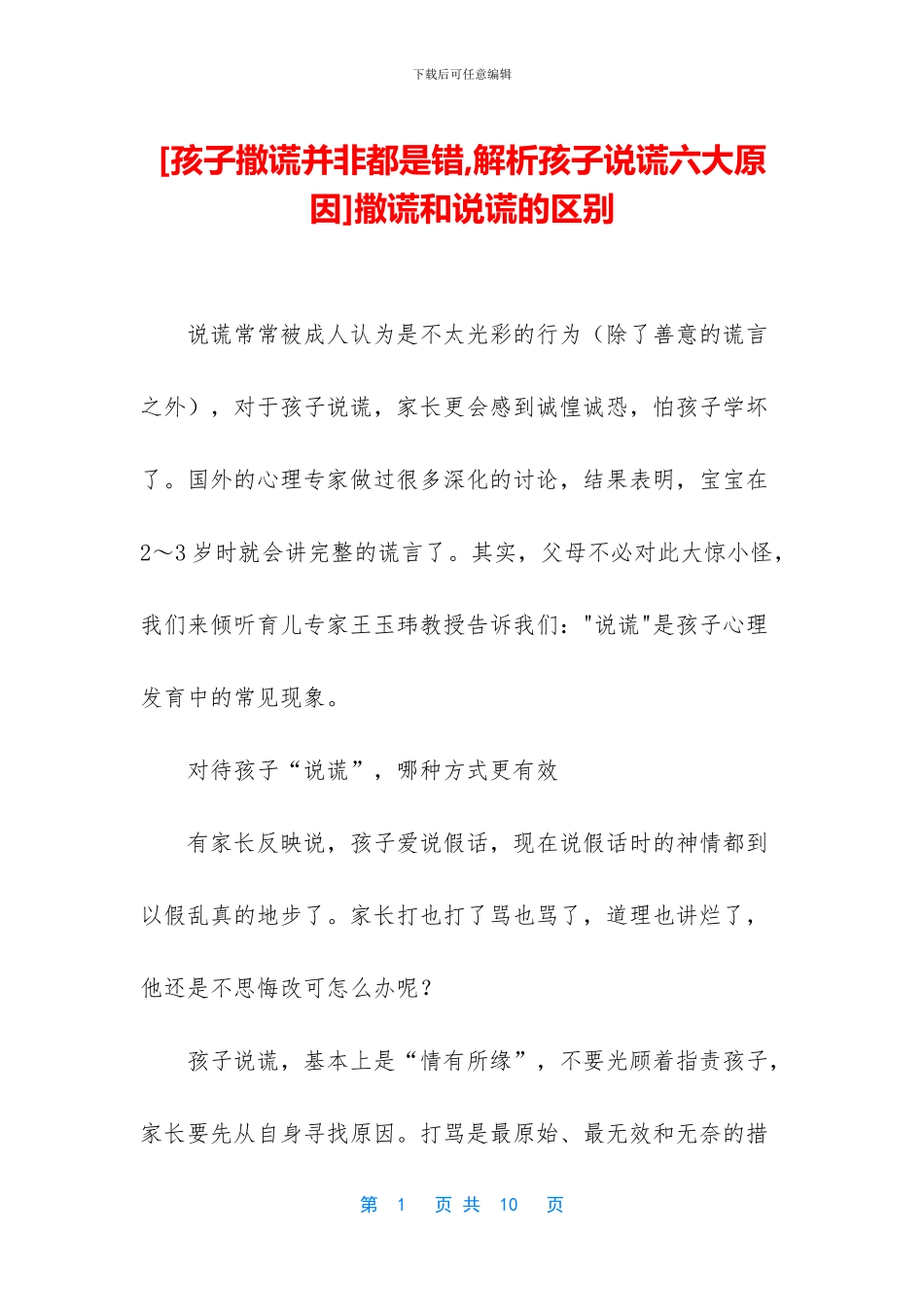 撒谎和说谎的区别_第1页