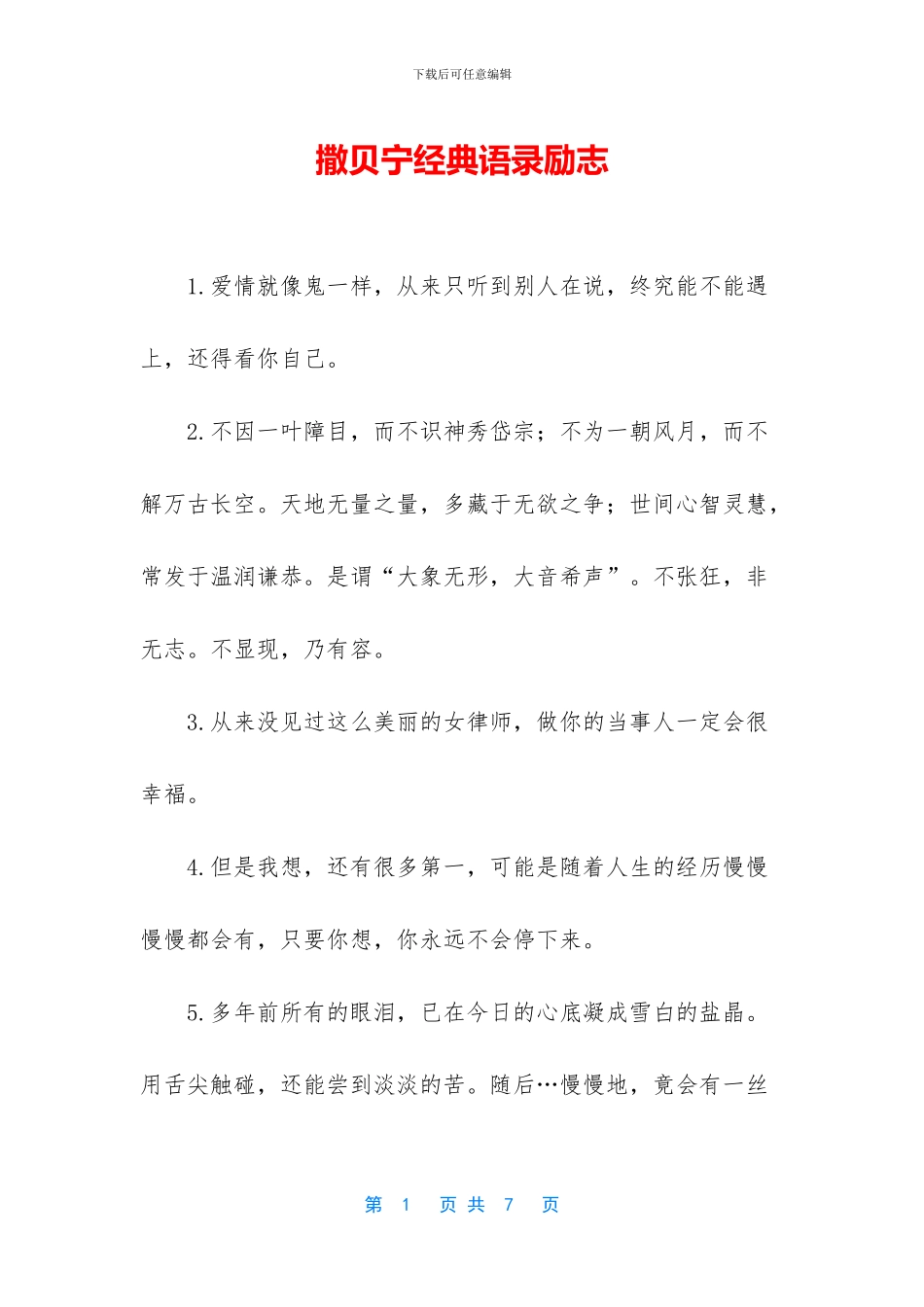 撒贝宁经典语录励志_第1页