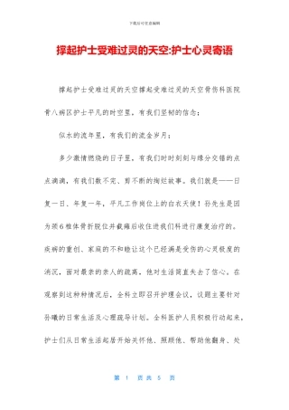 撑起护士受伤心灵的天空