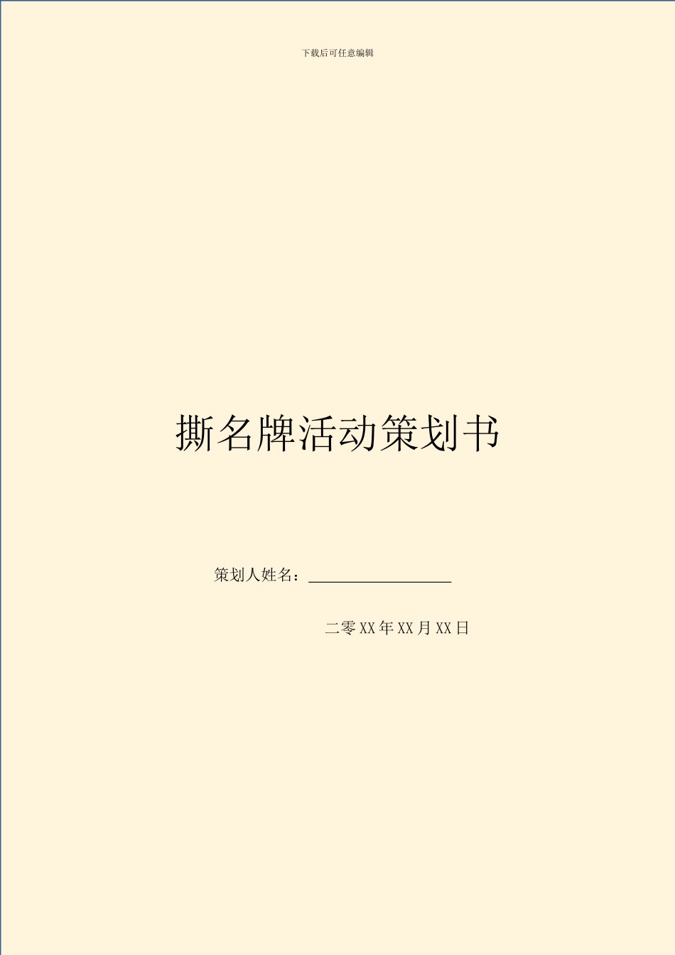 撕名牌活动策划书_第1页