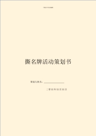 撕名牌活动策划书