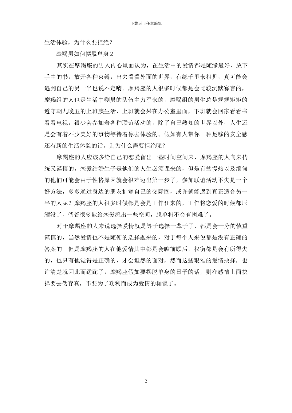 摩羯男如何摆脱单身_第2页